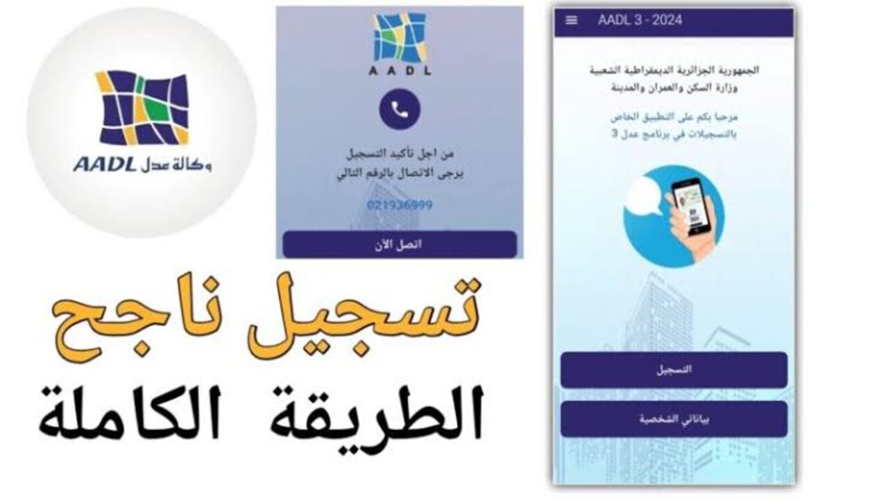 “سجل من هُنـــــا”.. رابط التسجيل في موقع عدل aadl 3 auto refresh للهاتف والكمبيوتر