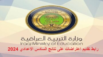 رابط التقديم علي اعتراضات السادس الاعدادي 2024 1