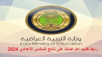 رابط التقديم علي اعتراضات السادس الاعدادي 2024 1