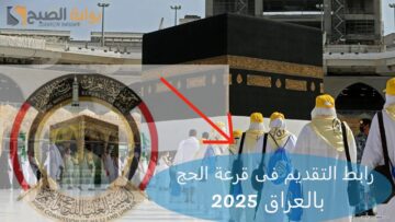 رابط التقديم فى قرعة الحج 2025 بالعراق.. الهيئة العليا للحج والعمرة توضح