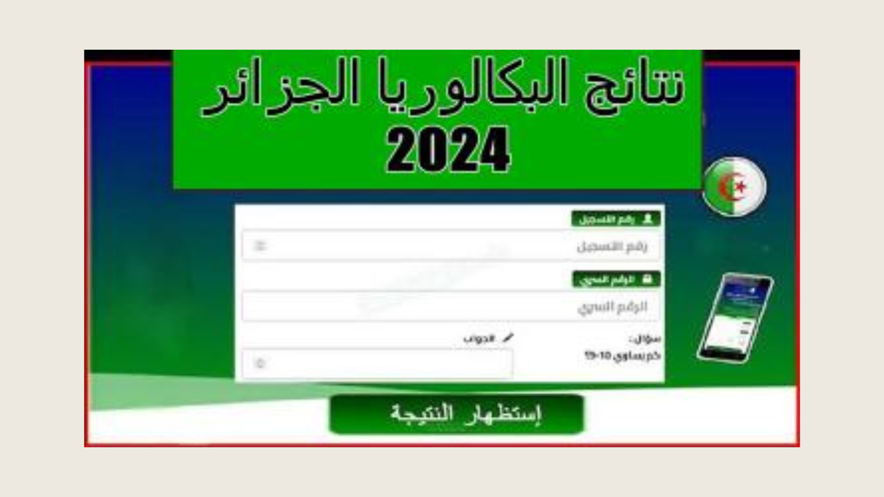 لينك الاستعلام عن نتائج البكالوريا في الجزائر bac onec dz عبر موقع الديوان الوطني 2024