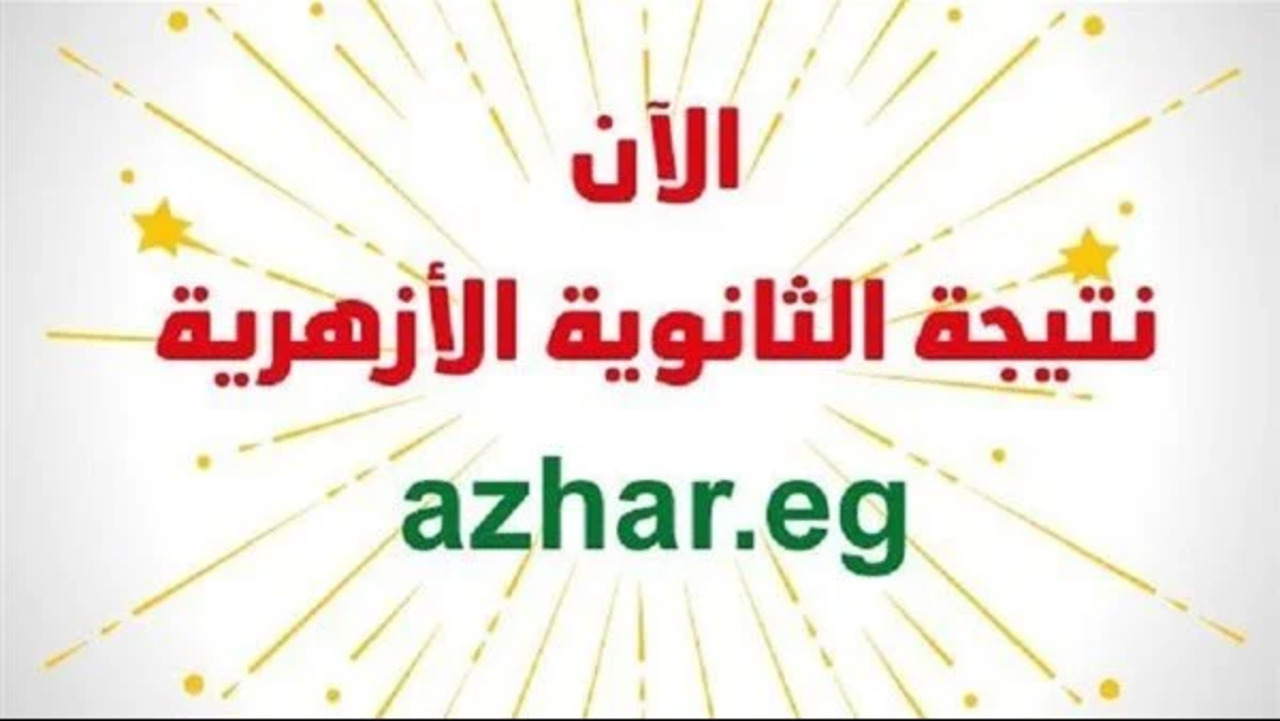 بوابة الأزهر الشريف رابط نتيجة الثانوية الأزهرية 2024 بالاسم وبرقم الجلوس “natiga.azhar.eg” عند ظهورها