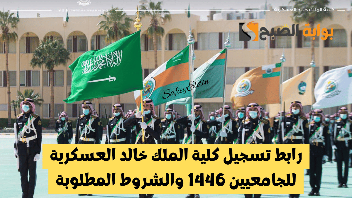 رابط تسجيل كلية الملك خالد العسكرية للجامعيين 1446 والشروط المطلوبة kkmar.gov.sa 5 رابط تسجيل كلية الملك خالد العسكرية للجامعيين 1446 والشروط المطلوبة kkmar.gov.sa