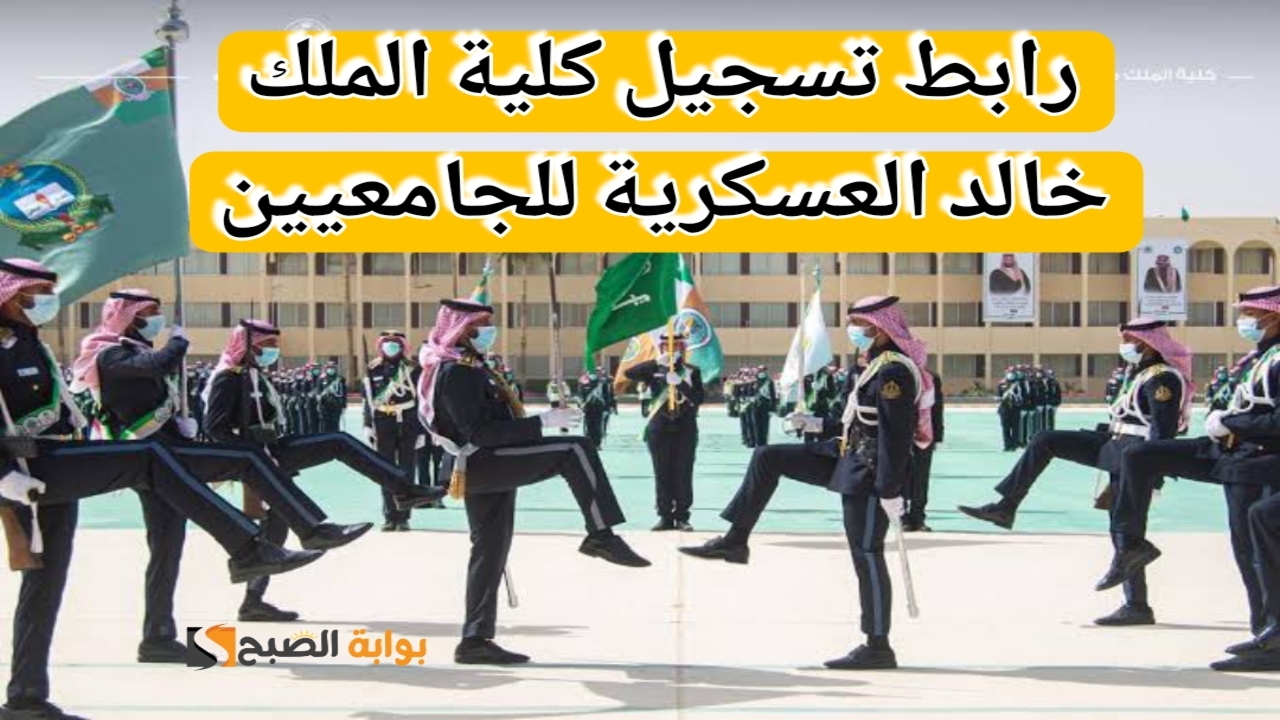“من هنا”.. رابط تسجيل كلية الملك خالد العسكرية للجامعيين وشروط التقديم المطلوبة