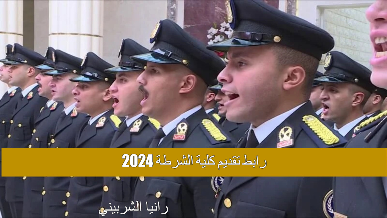 “بادر بالتسجيل” رابط تقديم كلية الشرطة 2024 وأهم الشروط المطلوبة.. تعرف الآن