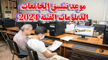 رابط تنسيق الجامعات 2024 لطلاب الدبلومات الفنية
