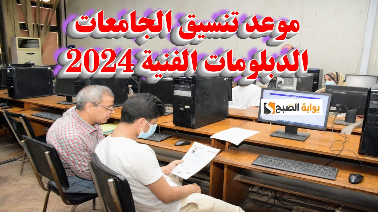 رابط وموعد تنسيق الجامعات 2024 لطلاب الدبلومات الفنية نظام 3 و5 سنوات