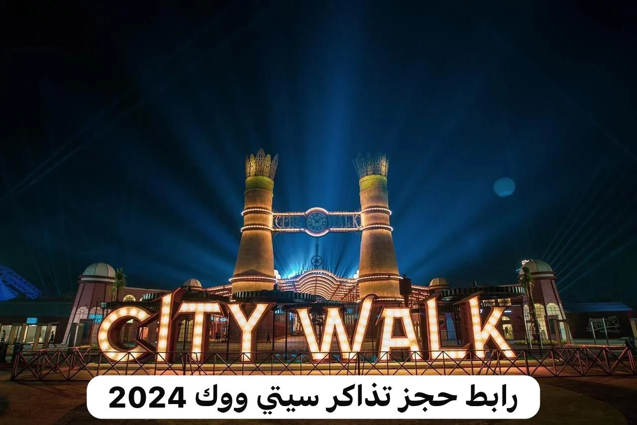 رابط حجز تذاكر سيتي ووك جدة 2024 وما هي أسعار تذاكر سيتي ووك جدة 5 رابط حجز تذاكر سيتي ووك جدة 2024 وما هي أسعار تذاكر سيتي ووك جدة