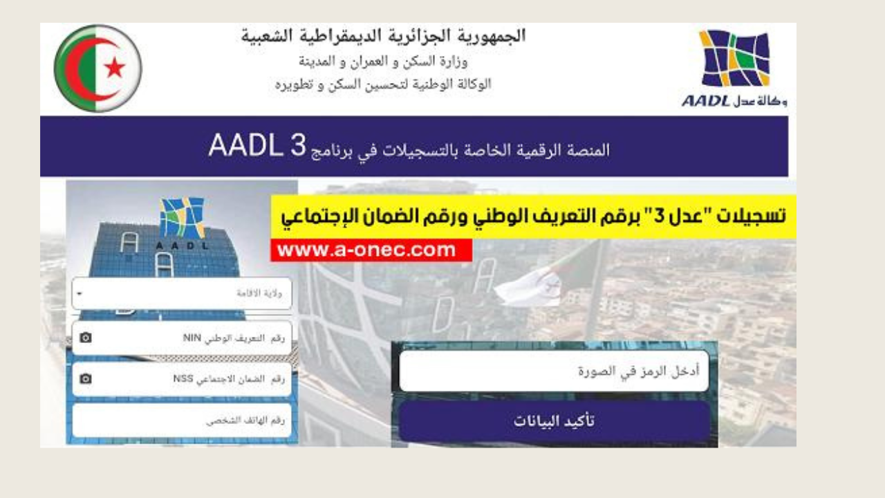 “وزارة السكن والعمران”.. رابط رسمي وسريع للتسجيل في عدل 3 aadl 3 inscription 2024 dz pc عبر الهاتف والحاسوب