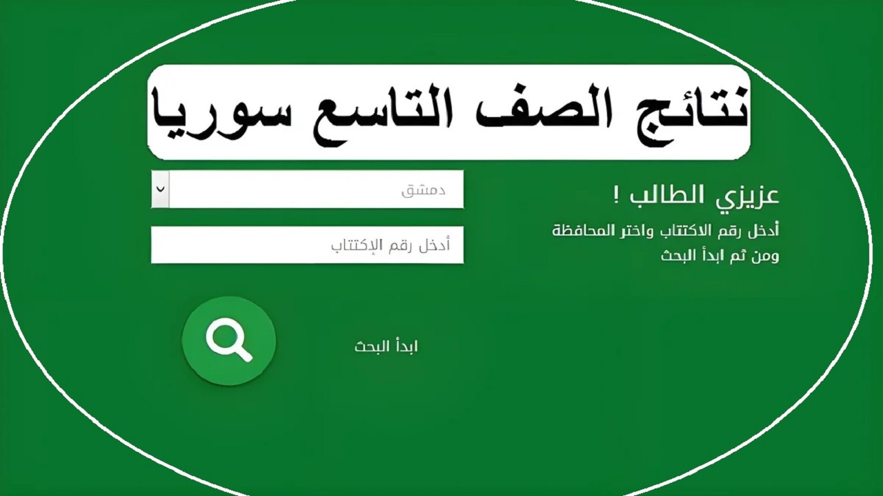 تفعيل رابط فحص نتائج التاسع في سوريا 2024 برقم اكتتاب الطالب