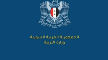 رابط فعال للفحص برقم الاكتتاب . استعلام نتائج التاسع في سوريا 2024
