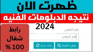 رابط مباشر لنتيجة دبلوم فني زراعي 2024