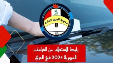 منصة أور “ur.gov.iq”.. رابط معرفة غرامات المرور الجديدة 2024 بالرقم الألماني في العراق
