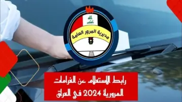 اعرف مخالفتك “ur.gov.iq”.. رابط الاستعلام عن غرامات المرور بالرقم الألماني 2024 عبر منصة أور العراقية بالدينار