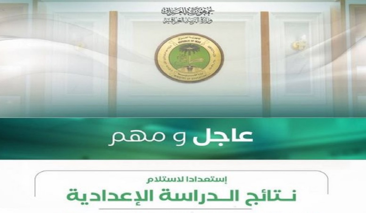 رابط منصة النجاح للنتائج 2024 لاستخراج نتائج السادس إعدادي العراق pdf الدور الأول