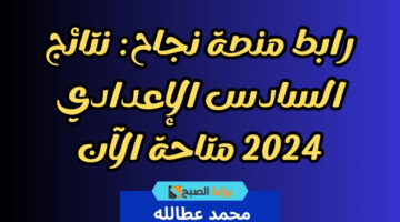 رابط منصة نجاح نتائج السادس الإعدادي