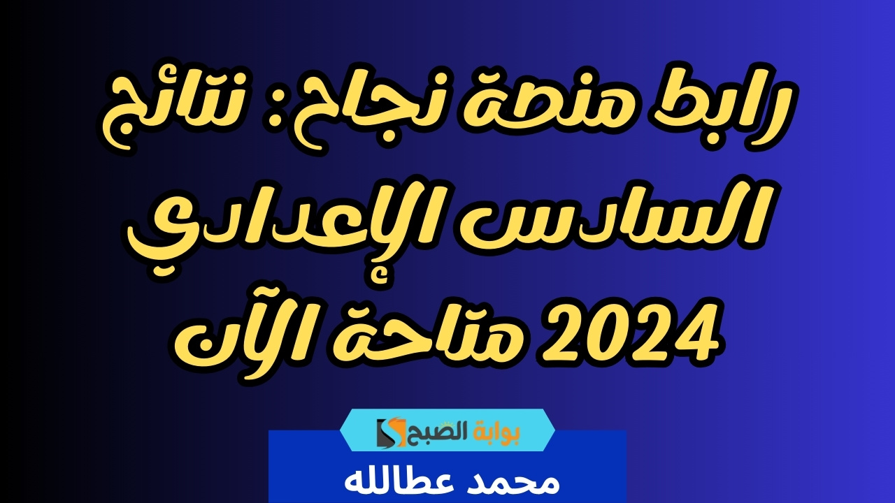 رابط منصة نجاح: نتائج السادس الإعدادي 2024 متاحة الآن 5 رابط منصة نجاح: نتائج السادس الإعدادي 2024 متاحة الآن