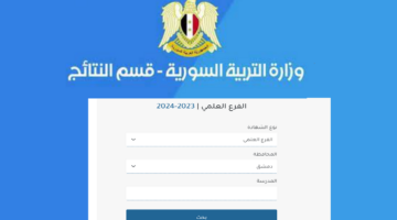 رابط نتائج اعتراض بكالوريا سوريا 2024 علمي وأدبي 1