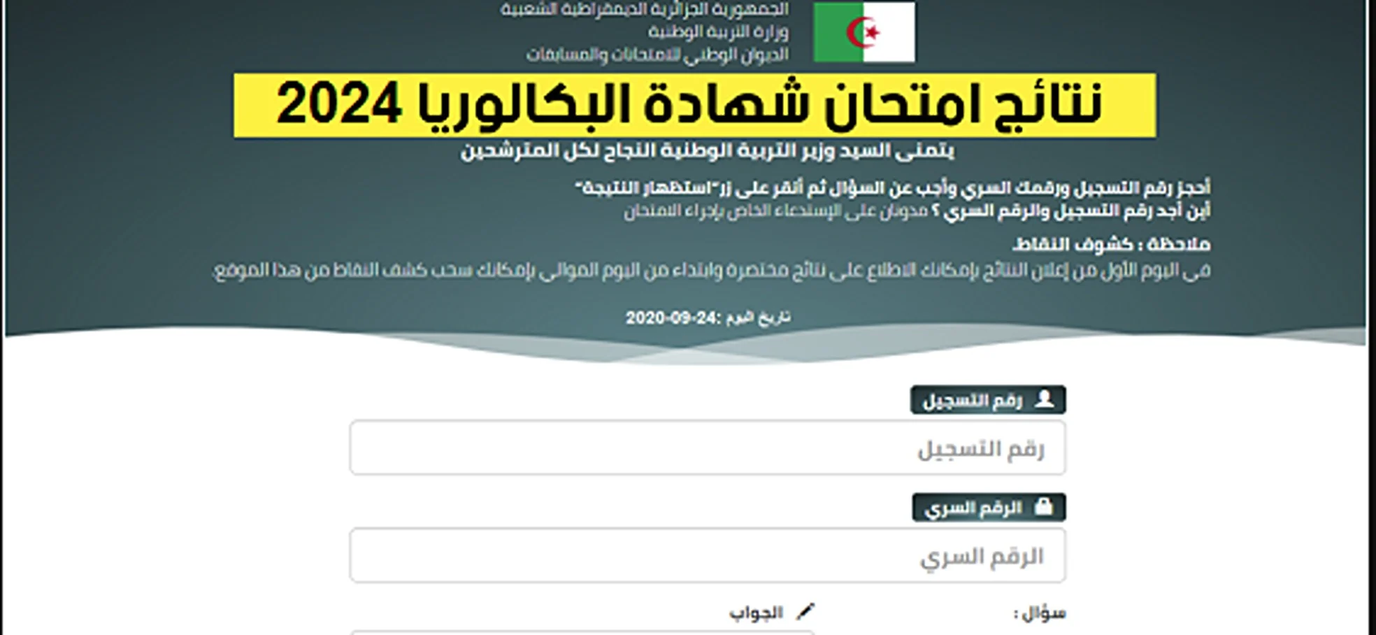 ONEC رابط مباشر.. رابط نتائج الباك الجزائر 2024 عبر موقع فضاء الاولياء وطريقة سحب كشف النقاط بالخطوات