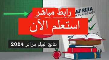 رابط نتائج البكالوريا 2024 1