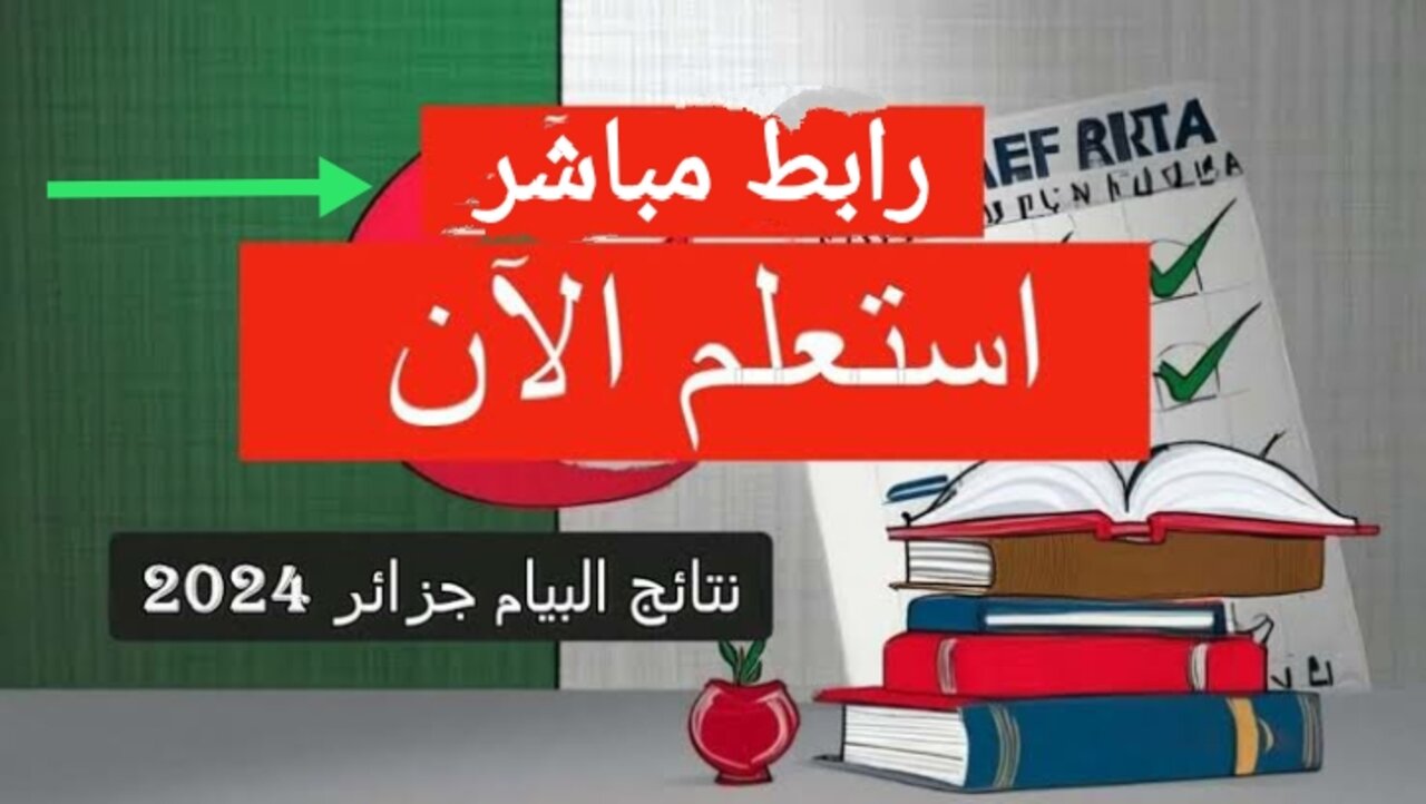 "العد التنازلي" استعلم عن نتائج البكالوريا 2024 لطلاب الجزائر عبر وزارة التربية الوطنية bem.onec.dz 6 “العد التنازلي” استعلم عن نتائج البكالوريا 2024 لطلاب الجزائر عبر وزارة التربية الوطنية bem.onec.dz