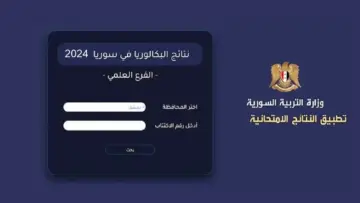 هنا برقم الاكتتاب.. رابط نتائج البكالوريا 2024 موقع وزارة التربية السورية جميع المحافظات