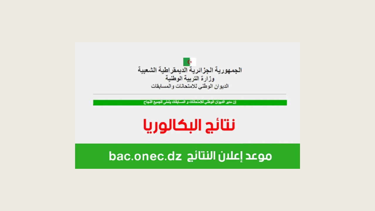 “استخرجها فوراً”.. لينك نتائج البكالوريا 2024 الجزائر الدورة الأولى من خلال الموقع الرسمي bac.once.dz