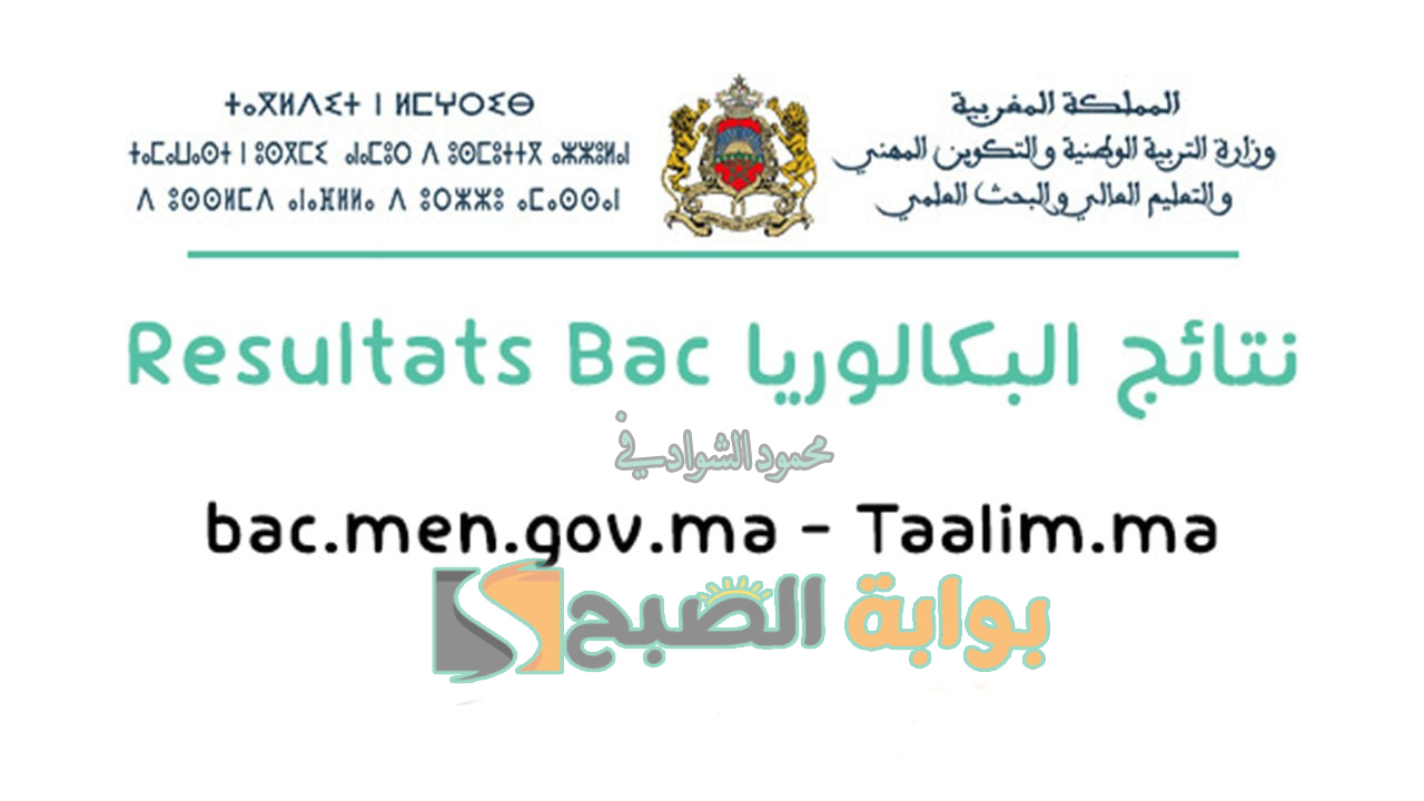 لينك فعال.. رابط نتائج البكالوريا 2024 المغرب برقم المسار bac.men.gov.ma الدورة الاستدراكية