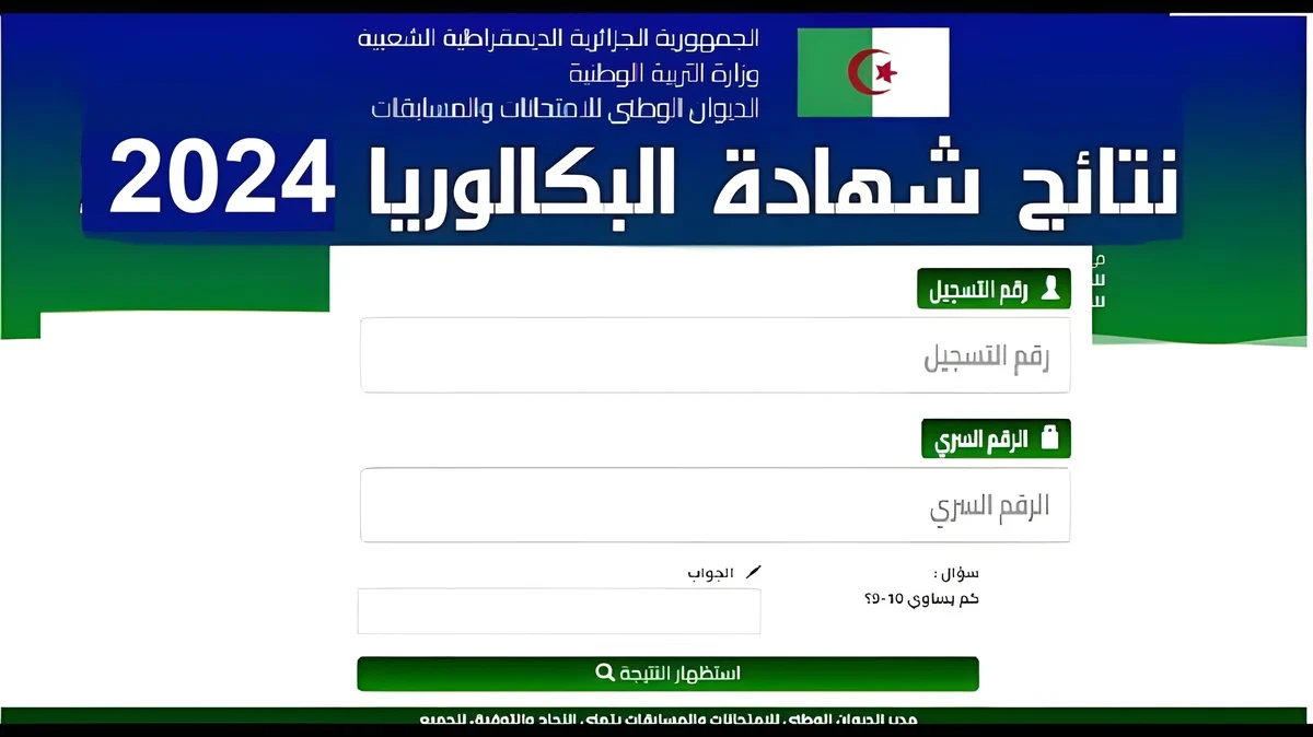 رابط نتائج البكالوريا 2024 بالجزائر موقع وزارة التربية الوطنية وموعد إعلانها رسميًا