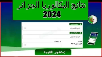 رابط نتائج البكالوريا الجزائر 2024 1