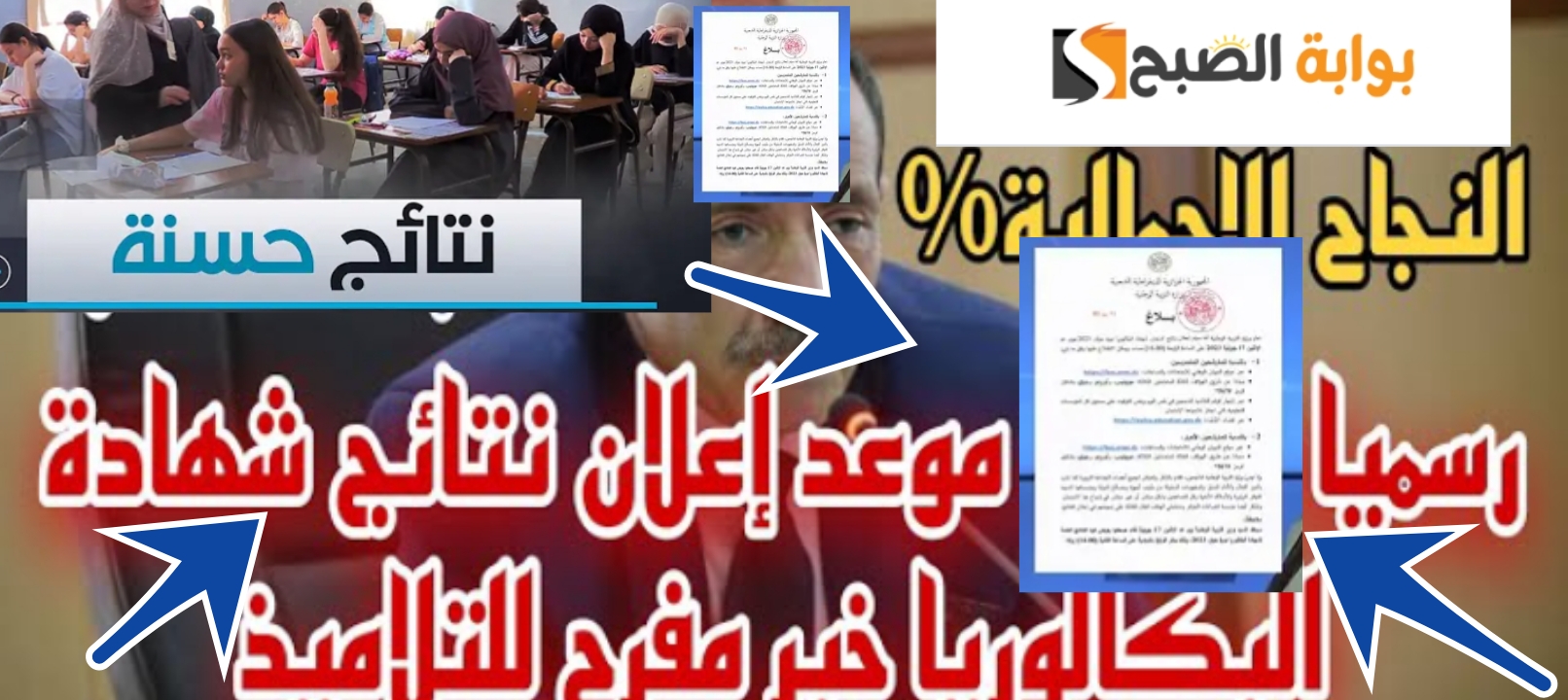 متى نتائج البكالوريا 2024 في الجزائر؟ وخطوات استخراجها في 4 ثواني من الجوال