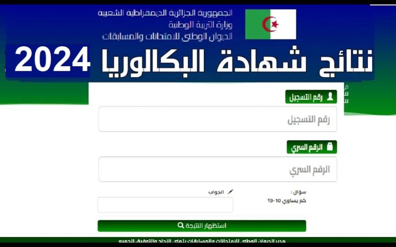 خطوات الاستعلام عن نتائج بكالوريا 2024 عبر موقع فضاء الأولياء وموعد إعلان النتائج