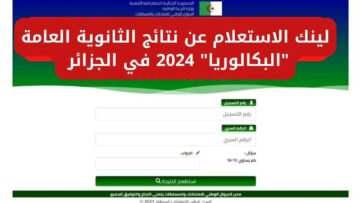 رابط إعلان نتائج البكالوريا بالجزائر 2024 عبر منصة الديوان الوطني للامتحانات