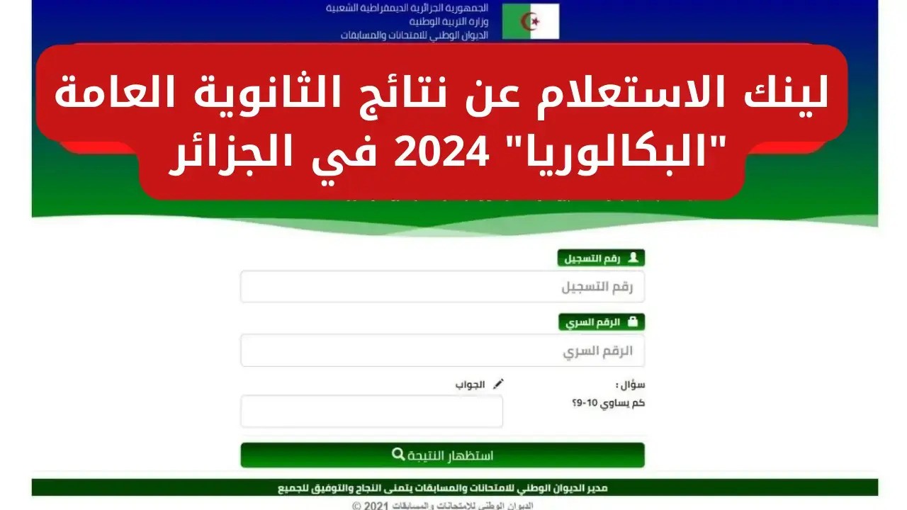 رابط إعلان نتائج البكالوريا بالجزائر 2024 عبر منصة الديوان الوطني للامتحانات 5 رابط إعلان نتائج البكالوريا بالجزائر 2024 عبر منصة الديوان الوطني للامتحانات