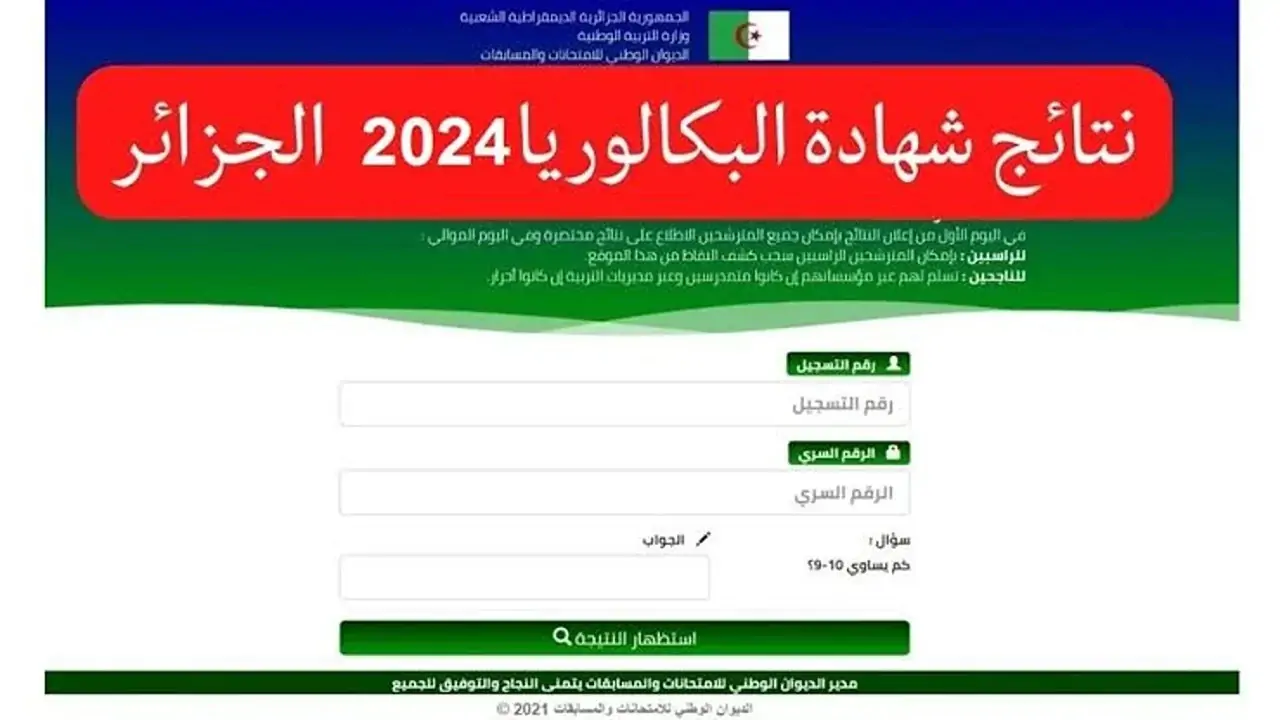 bac.onec.dz رابط نتائج البكالوريا الجزائر 2024 برقم التسجيل عبر موقع الديوان الوطني للامتحانات في كل الولايات