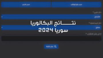 رسميًا.. موعد نتائج البكالوريا سوريا 2024 عبر الموقع الرسمي للوزارة Moed.gov.sy