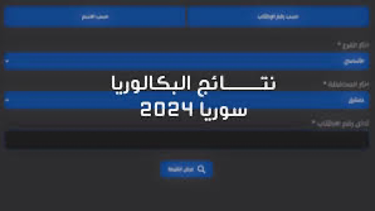 رسميًا.. موعد نتائج البكالوريا سوريا 2024 عبر الموقع الرسمي للوزارة Moed.gov.sy 5 رسميًا.. موعد نتائج البكالوريا سوريا 2024 عبر الموقع الرسمي للوزارة Moed.gov.sy
