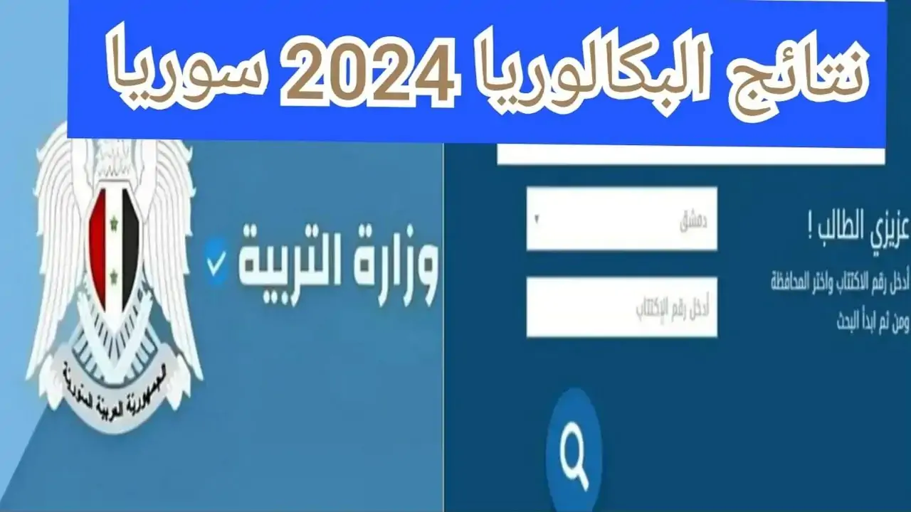 رابط نتائج البكالوريا سوريا 2024 حسب الاسم moed.gov.sy وزارة التربية السورية