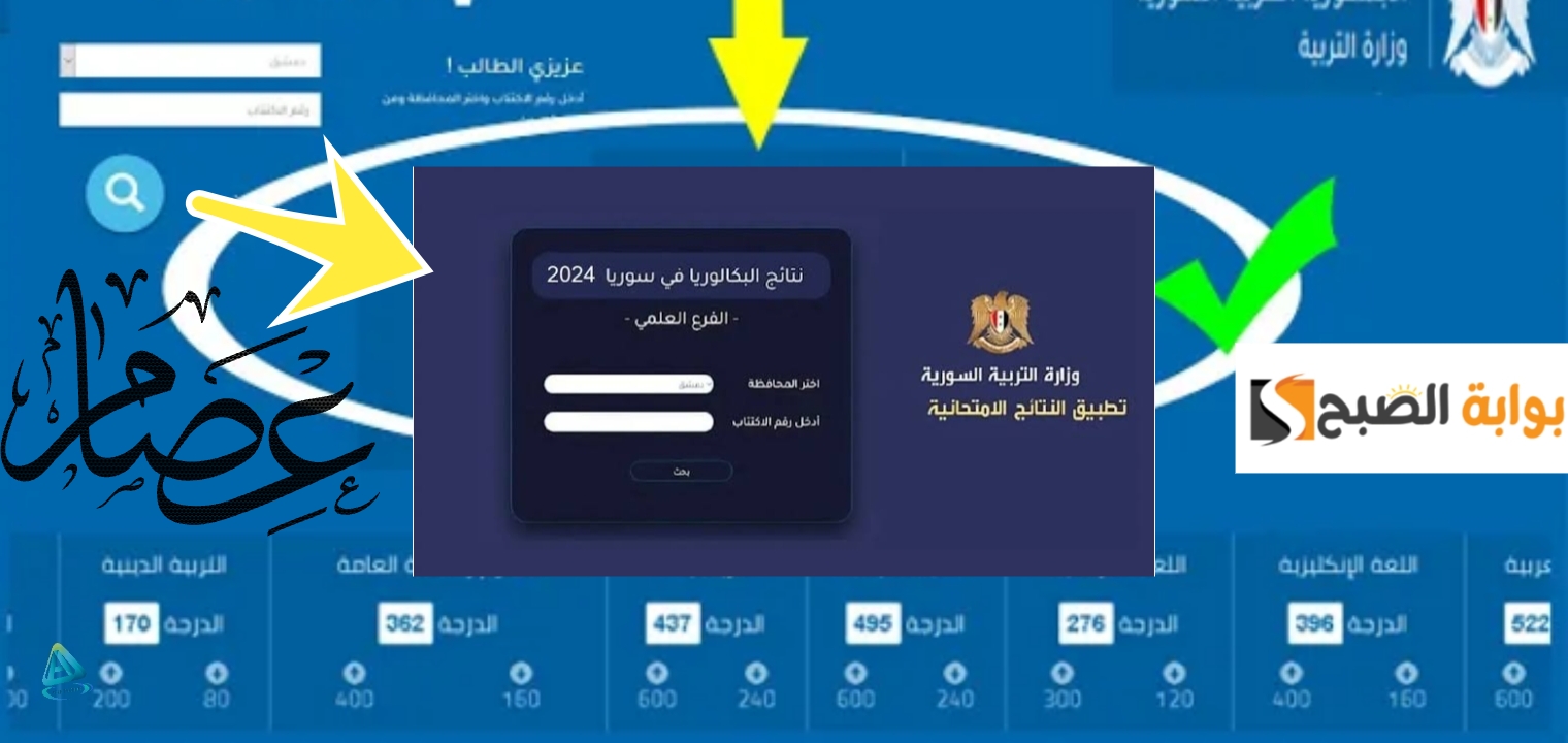نتائج البكالوريا 2024 سوريا حسب الاسم رابط مباشر سريع وموعد ظهور النتيجة 5 نتائج البكالوريا 2024 سوريا حسب الاسم رابط مباشر سريع وموعد ظهور النتيجة