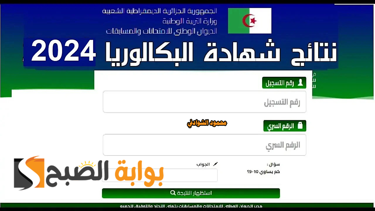 رابط نتائج البكالوريا في الجزائر 2024 bac.onec.dz resultat موقع الباك الديوان الوطني