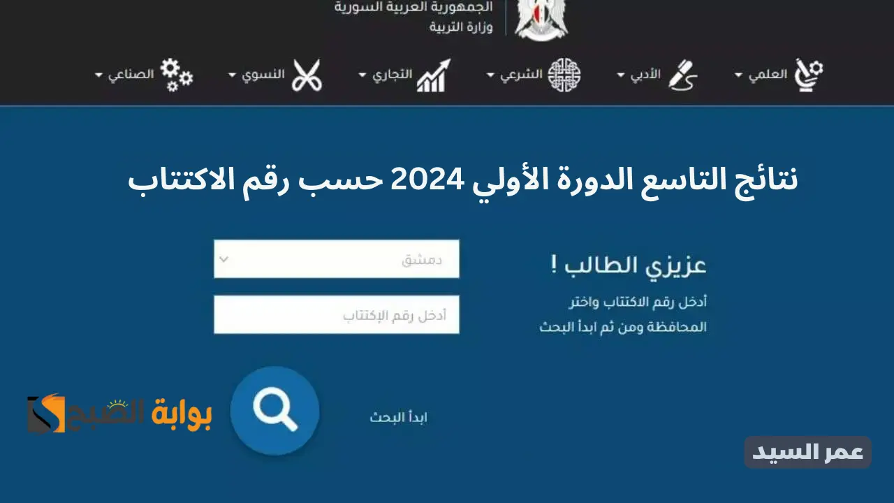 رابط نتائج التاسع 2024 التربية السورية moed.gov.sy شهادة التعليم الأساسي والإعدادية الشرعية