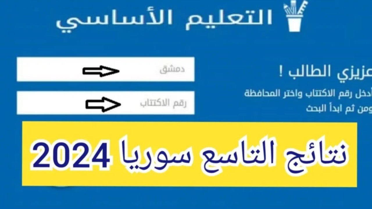 رابط نتائج التاسع 2024 سوريا حسب الاسم موقع وزارة التربية السورية