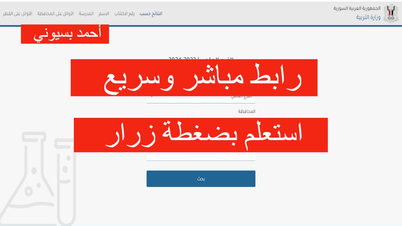 لينك مباشر.. رابط نتائج التاسع حسب رقم الاكتتاب 2024 عبر وزارة التربية السورية moed.gov.sy