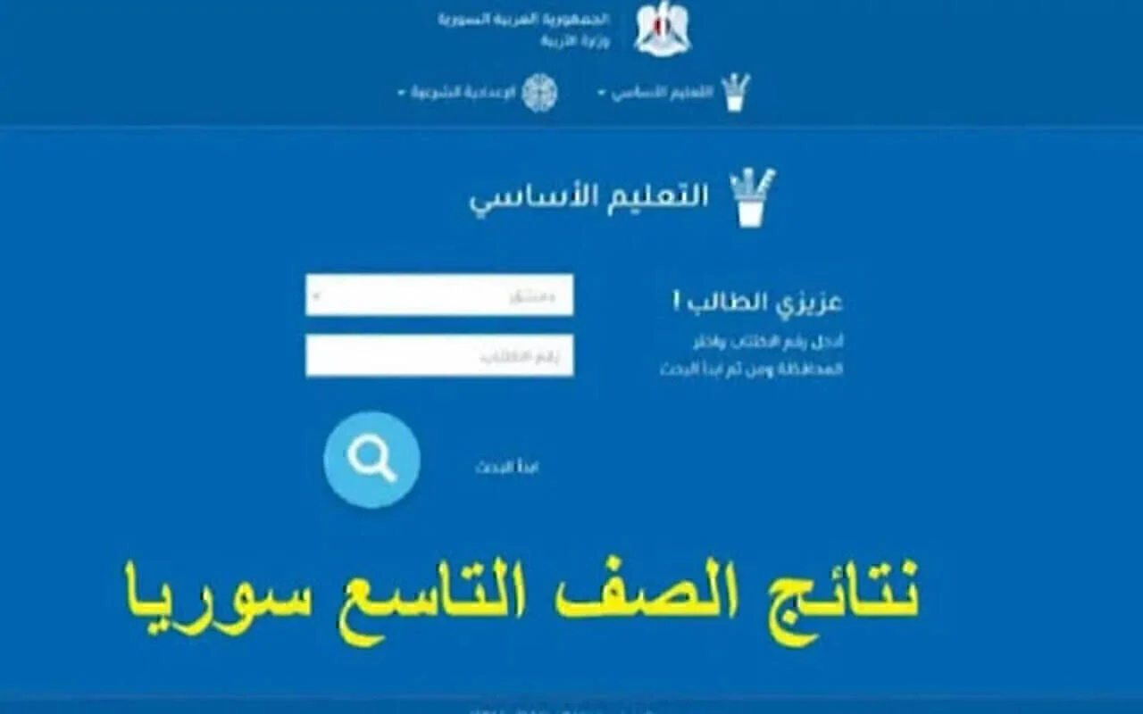moed.gov.sy رابط نتائج التاسع سوريا 2024 برقم الاكتتاب والاسم عبر موقع الوزارة الرسمي في جميع المحافظات