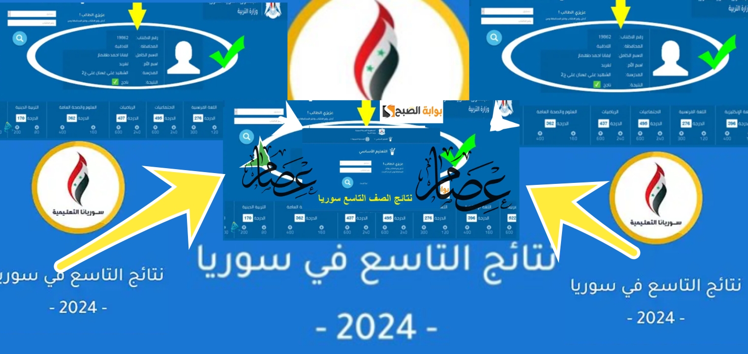 رابط نتيجة التاسع سوريا 2024 بالاسم أو رقم الإكتتاب رسميا بعد الظهور