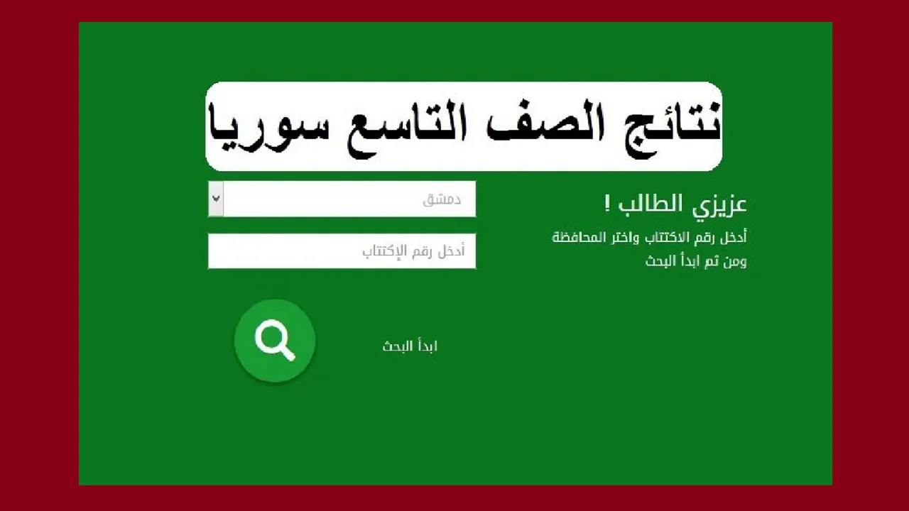 “بعد الانتظار والترقب”.. رابط الاستعلام عن نتائج التاسع 2024 حسب الاسم وخطوات استخراجها من الموقع الرسمي للوزارة