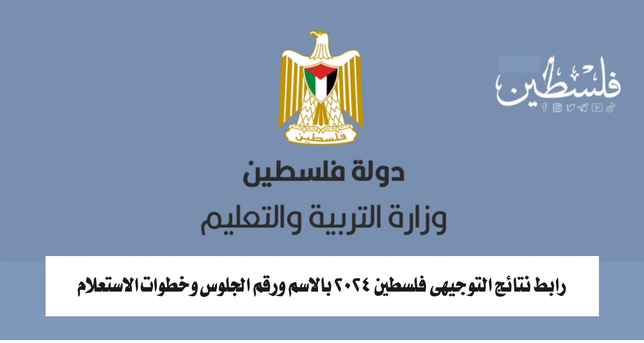 “ظهرت هنا”.. رابط نتائج التوجيهي فلسطين 2024 بالاسم ورقم الجلوس وخطوات الاستعلام