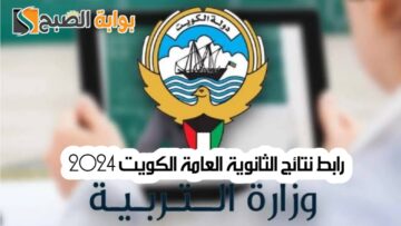 رابط نتائج الثانوية العامة الكويت 2024 عبر الوزارة وتطبيق سهل
