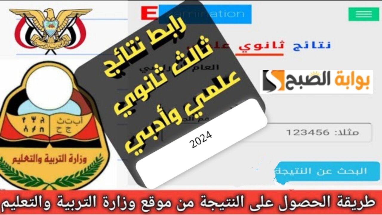 رابط نتائج الثانوية العامة برقم الجلوس والاسم 2024 عبر وزارة التربية والتعليم اليمن صنعاء moe-ye.net