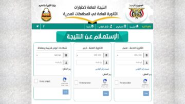 لطلاب اليمن “علمي و ادبي”رابط نتائج الثانوية العامة اليمن صنعاء 2024 بالاسم والخطوات موقع وزارة التربية والتعليم اليمنية الإدارة العامة للاختبارات